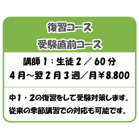 復習コース
受験直前コース
講師1 : 生徒2 / 60 分
4 月~翌2 月3 週/月¥8,800
中1 ・2の復習をして受験対策します。
従来の季節講習での対応も可能です。