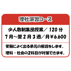 理社演習コース
少人数制集団授業/ 120 分
7 月~翌2 月3 週/月¥6,600
受験によく出る単元の解説をします。
理科・社会の2科目が対策できます。